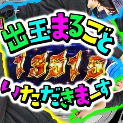 スリーピース＃25【後編】最後は舌戦で最高出玉を手に入れる!?