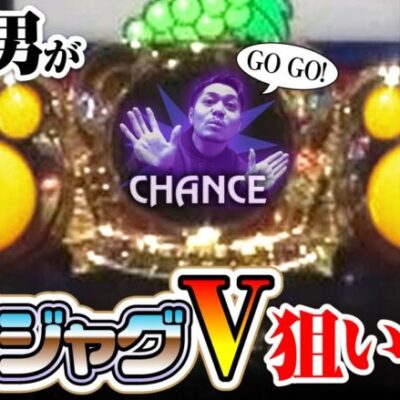 【ガチ男　第25話(1/2)】ジャグラーを打つ上で、ガチ男が一番大事だと思うことは？【マイジャグラーV】《リノ》[ジャンバリ.TV][パチスロ][パチンコ][スロット]