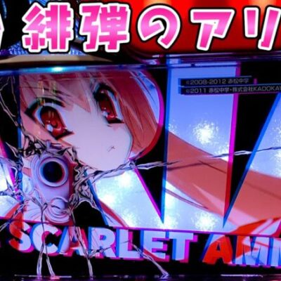 新台【緋弾のアリア2】純増9枚でリプレイさえ引かなければさらば諭吉【このごみ1646養分】