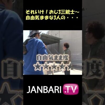 【リバイバル】それいけ！おじ3三銃士～自由気ままな3人の・・・#Shorts[ジャンバリ.TV][パチスロ][スロット]