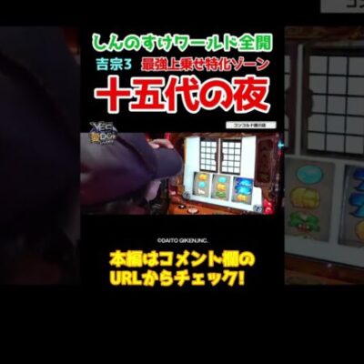 【クセが凄い】大好きな吉宗3に酔いしれるしんのすけ【YES愛DO第8回】 #shorts