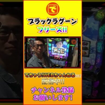 ブラックラグーン3 フリーズ 全ツ4000 #shorts