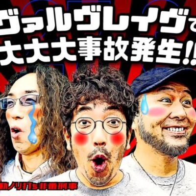大大大事故発生!? 3人並びのヴァルヴレイヴで伝説が幕を開ける!!【変動ノリ打ち〜非番刑事】27日目(3/4) [#木村魚拓][#沖ヒカル][#松本バッチ]