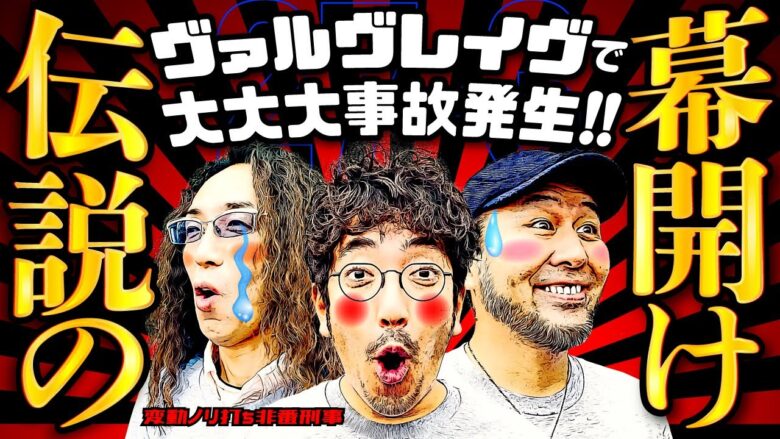 大大大事故発生!? 3人並びのヴァルヴレイヴで伝説が幕を開ける!!【変動ノリ打ち〜非番刑事】27日目(3/4) [#木村魚拓][#沖ヒカル][#松本バッチ]