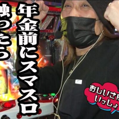 スロ歴30年 年金前にスマスロ触ったら万枚出そうなんだが【おじいさんといっしょ】14日目(2/3) [#木村魚拓][#アニマルかつみ][#ナツ美]