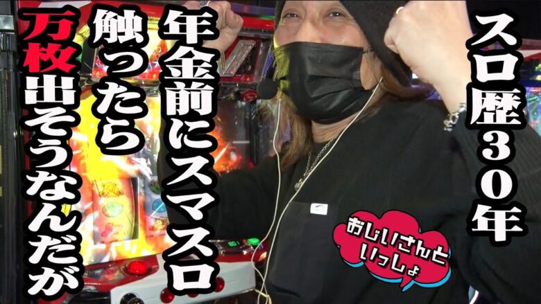 スロ歴30年 年金前にスマスロ触ったら万枚出そうなんだが【おじいさんといっしょ】14日目(2/3) [#木村魚拓][#アニマルかつみ][#ナツ美]