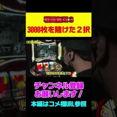 【戦国無双３】規定回数２択成功で期待枚数3000枚の上位ATへ 嵐の結果は…!? #shorts