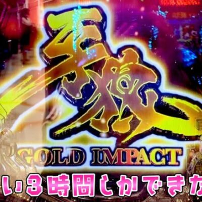 【牙狼ゴールドインパクト】34マン負けてブレイキング牙狼さらば諭吉【このごみ1648養分】