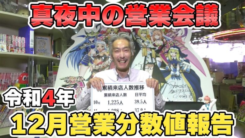 【パチンコ店買い取ってみた】第361回令和4年12月営業分真夜中の営業会議