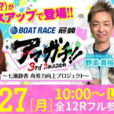 アマガチ！！3rdシーズン【スカパー！・ＪＬＣ杯 尼崎ルーキーシリーズ第3戦〈初日〉】《七瀬静香》《マリブ鈴木》《野添貴裕》