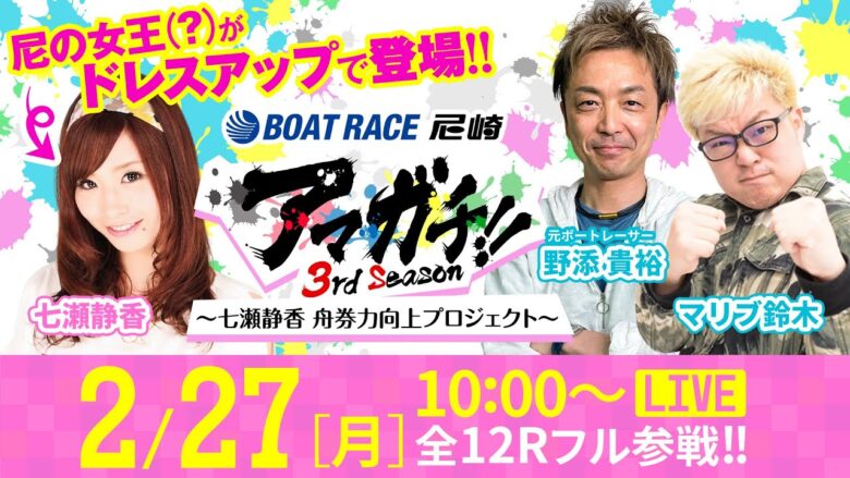 アマガチ！！3rdシーズン【スカパー！・ＪＬＣ杯 尼崎ルーキーシリーズ第3戦〈初日〉】《七瀬静香》《マリブ鈴木》《野添貴裕》