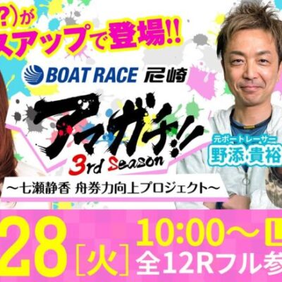 アマガチ！！3rdシーズン【スカパー！・ＪＬＣ杯 尼崎ルーキーシリーズ第3戦〈2日目〉】《七瀬静香》《マリブ鈴木》《野添貴裕》