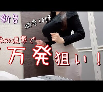 神台!!【新台真・北斗無双 第4章】爆裂機種で勝利の美酒を浴びるほど飲みたい欲望剥き出しアラサー女！！！ 【ゆいの不真面目日記326】【新台大海物語5】