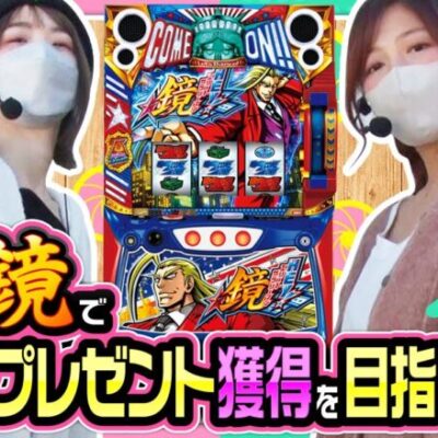 【出せルンですっ！！　第4話】花狩が鏡の気持ちいい打ち方を河原に伝授!!【HEY！エリートサラリーマン鏡】《花狩まい 河原みのり》[ジャンバリ.TV][パチンコ][パチスロ][スロット]