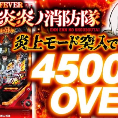 パチンコ新台【炎上モード突入時点で4500個オーバー!?】10分でわかる新機種解説（SANKYO）Pフィーバー炎炎ノ消防隊［パチンコ］