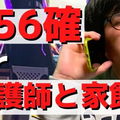 【パチンコント】456確と看護師家飲みを迷うパチンカス【パチカス限定】