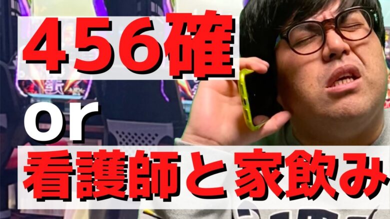 【パチンコント】456確と看護師家飲みを迷うパチンカス【パチカス限定】