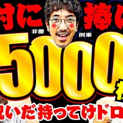 木村に捧げる5千枚!! 生誕祝いだ持ってけドロボウ!!【変動ノリ打ち〜非番刑事】28日目(1/4) [#木村魚拓][#沖ヒカル][#松本バッチ]