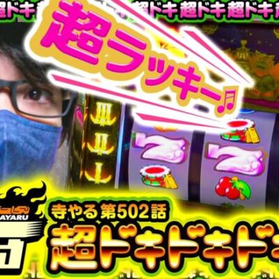 【超ドキドキドキドキ】寺やる第502話【沖ドキ！GOLD】【ニューパルサーDX3】【寺井一択】