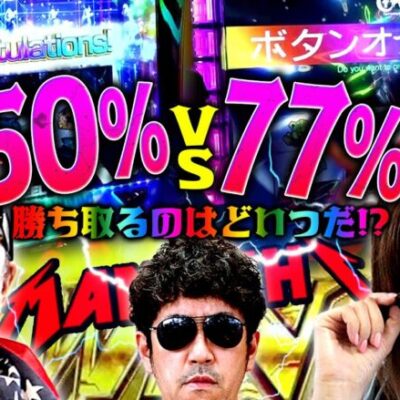 50%vs77%のヒキ勝負!! 勝ち取るのはどいつだ!?　パチンコ・パチスロ実戦番組「マムシ～目指すは野音～」#78(20-2)  #木村魚拓 #松本バッチ #青山りょう