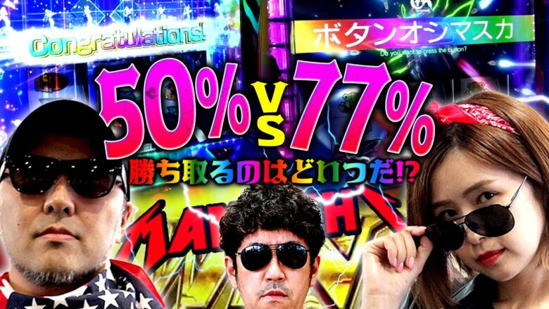 50%vs77%のヒキ勝負!! 勝ち取るのはどいつだ!?　パチンコ・パチスロ実戦番組「マムシ～目指すは野音～」#78(20-2)  #木村魚拓 #松本バッチ #青山りょう