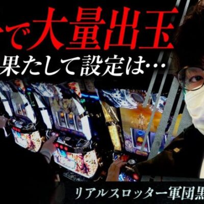 リアルスロッター軍団黒バラ【ジロウ】# 51[ジャンバリ.TV][パチンコ][パチスロ][スロット]