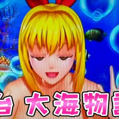 新台【大海物語5】大海5のマリンちゃんがキレイすぎてさらば諭吉【このごみ1650養分】