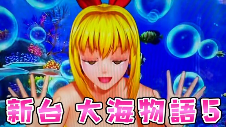 新台【大海物語5】大海5のマリンちゃんがキレイすぎてさらば諭吉【このごみ1650養分】