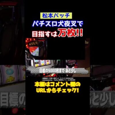 【万枚チャンス】6.5号機の犬夜叉で夢の万枚が見えた瞬間【成すまま第202話】 #shorts