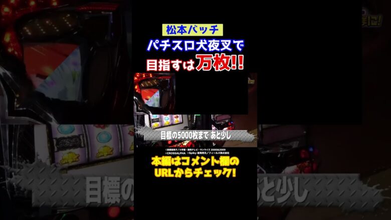 【万枚チャンス】6.5号機の犬夜叉で夢の万枚が見えた瞬間【成すまま第202話】 #shorts
