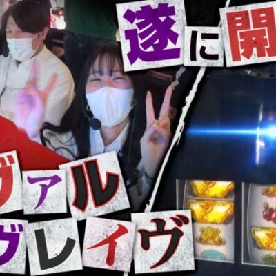 【あな番 第61話(1/4)】三人並びのヴヴヴ実戦！大勝負をかけた財布番は…!?【パチスロ 革命機ヴァルヴレイヴ】《諸ゲン 橘リノ コウタロー》[ジャンバリ.TV][パチスロ][パチンコ][スロット]