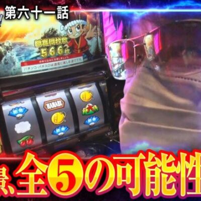 【我流の真理　第61話(1/4)】ガリぞうが『明らかに違う」と言った【花火絶景】の挙動とは―《ガリぞう 梅屋シン》[ジャンバリ.TV][パチンコ][パチスロ][スロット]