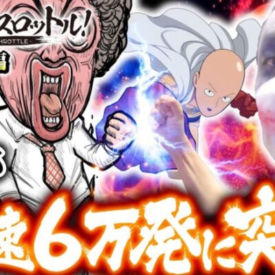 【時速6万発！ワンパンRUSHでリモートバトル!?】漢気フルスロットル！第24話 中編《木村魚拓・1GAMEてつ・水樹あや》Pワンパンマン［パチンコ］