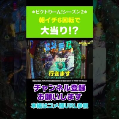 朝イチ6回転で大当り!?#Shorts#絆りん