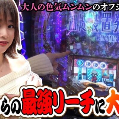 【せんべろ倶楽部！　第7話(1/3)】蝶柄から最強リーチに発展！継続率約90％「加速RUSH」なるか？【P009 RE：CYBORG】《どれみ》[ジャンバリ.TV][パチンコ][パチスロ][スロット]