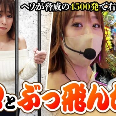 【せんべろ倶楽部！　第7話(2/3)】ずっと気になっていたぶっ飛んだ台を打ってみた【P大開王】《どれみ》[ジャンバリ.TV][パチンコ][パチスロ][スロット]