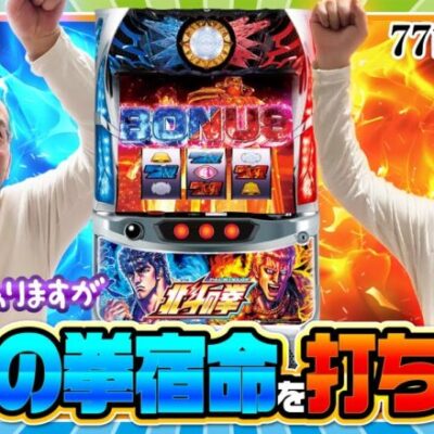 【ヤルぐち!!　第77話(1/2)】薄いところ引きます！ヤルヲのヒキが絶好調【パチスロ北斗の拳 宿命】《ヤルヲ》[ジャンバリ.TV][パチンコ][パチスロ][スロット]