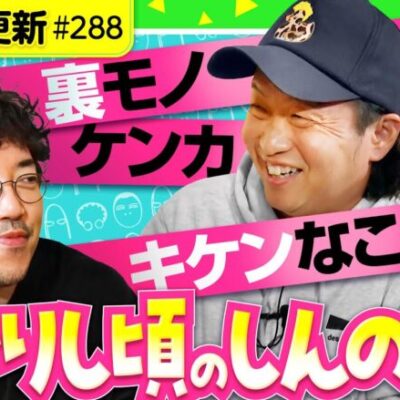 【麻雀、裏モノ、攻略などなど若かりし頃のしんのすけ】アロマティックトークinぱちタウン 第288回《木村魚拓・沖ヒカル・グレート巨砲・しんのすけ》★★毎週水曜日配信★★