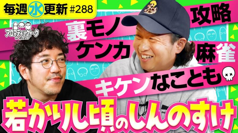 【麻雀、裏モノ、攻略などなど若かりし頃のしんのすけ】アロマティックトークinぱちタウン 第288回《木村魚拓・沖ヒカル・グレート巨砲・しんのすけ》★★毎週水曜日配信★★