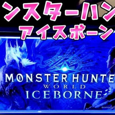 新台【モンスターハンターワールドアイスボーン】モンハン月下雷鳴の後継機でさらば諭吉【このごみ1641養分】