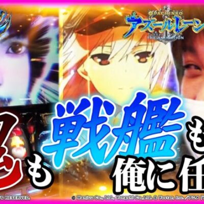 【ホール実戦】レア役が引けない日はこんな立ち回り！！【ティナの嫁スロさがし＋ #60】［パチスロ 新鬼武者2］［ぱちんこ アズールレーン THE ANIMATION］［パチスロ］［パチンコ］