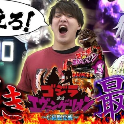 【ゴジラ対エヴァ】引きぶっ壊れ！こいつほんとにとんでもねーよ!!【じゃんじゃんの型破り弾球録第396話】[パチンコ]#じゃんじゃん
