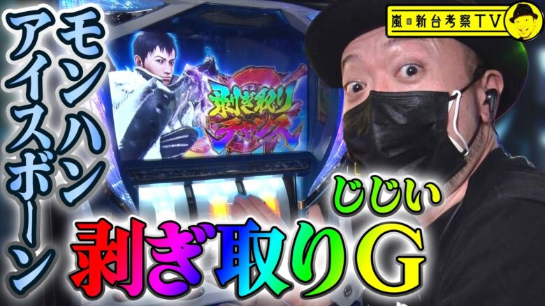 【モンハン アイスボーン】～５号機と変わらない打感に嵐が大絶賛！導入日実戦で剥ぎ取りまくり!?～ 嵐の新台考察TV#15《嵐》[必勝本WEB-TV][パチンコ][パチスロ][スロット]