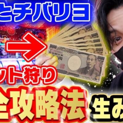 【リセ狩り】もっとチバリヨが○ソ台と呼ばれる理由をくつがえす！【もっとチバリヨ】【スロット】【朝一リセット】