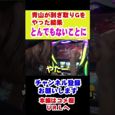 青山りょうが新台のモンハンで剥ぎ取りＧをやった結果…#Shorts