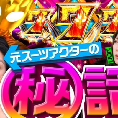 【ティガのイツワリはどれだ！諸ゲンの昔話にビワコも興味津々】イツワリ三銃士 第6回 前編《ビワコ・諸積ゲンズブール・たなちゅう》ぱちんこ ウルトラマンティガ 1500×84［パチンコ］