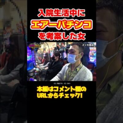 【魚群も搭載】パチンコが好きすぎて脳内で打てるようになった女【イツワリ第6回前編】#shorts