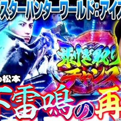 【モンハンアイスボーン】このゲーム性はバッチの大好物!! 上位CZに剥ぎ取りG!!「新台の松本」#12 #松本バッチ #パチスロ #モンハン【パチスロ モンスターハンターワールド:アイスボーンTM】