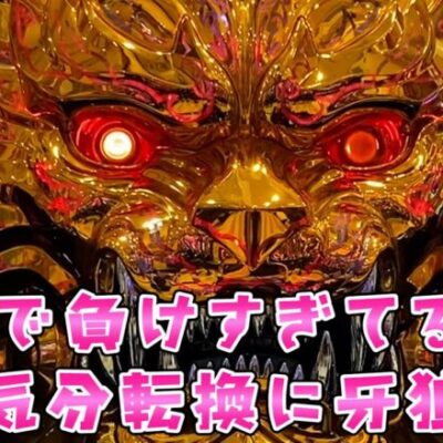 【牙狼】ゾロ目の日は牙狼で負けすぎているので気分転換に牙狼でさらば諭吉【このごみ1643養分】