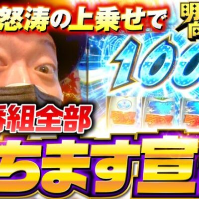 新番組【スマスロ鏡で勝利して全部勝ちます宣言!?】明日に向かって打てF 第1回 後編《嵐・竹内P》HEY！エリートサラリーマン鏡［スマスロ・パチスロ・スロット］